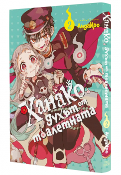 Ханако, духът от тоалетната, том 2