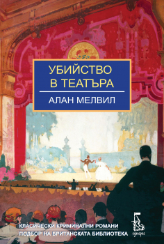 Убийство в театъра