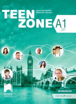 Teen Zone (А1 - CEF) Работна тетрадка по Английски език за 8. клас (Просвета)