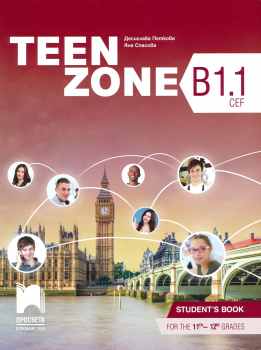 Teen Zone (В1.1 - CEF) Учебник по Английски език за 11. и 12. клас (Просвета)