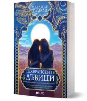 Техеранските лъвици