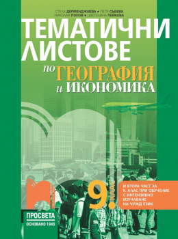 Тематични листове по география и икономика за 9 клас (2024 г.) - Просвета