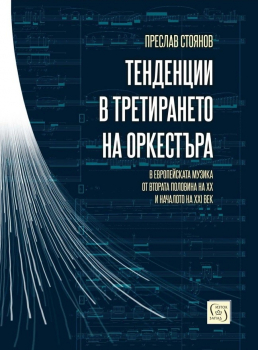 Тенденции в третирането на оркестъра в европейската музика от втората половина на XX и началото на XXI в.