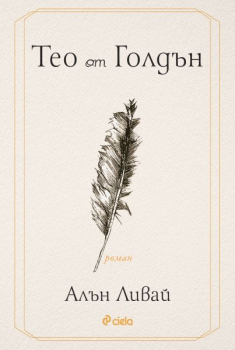 Тео от Голдън