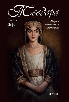 Теодора – актриса, императрица, куртизанка
