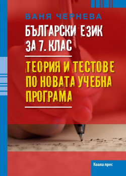 Български език за 7. клас. Теория и тестове по новата учебна програма (Коала Прес)