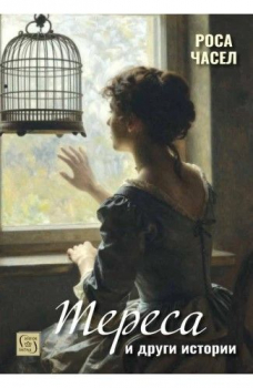 Тереса и други истории 