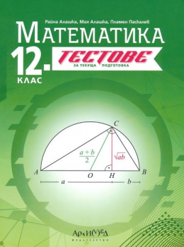 Тестове за текуща подготовка по математика за 12. клас (Архимед)