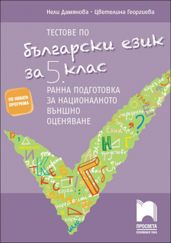 Тестове по български език за 5кл. Ранна подготовка за националното външно оценяване (Просвета)
