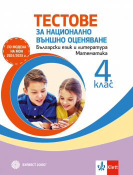 Тестове за национално външно оценяване в 4. клас – български език и литература, математика/2024 (Булвест 2000)