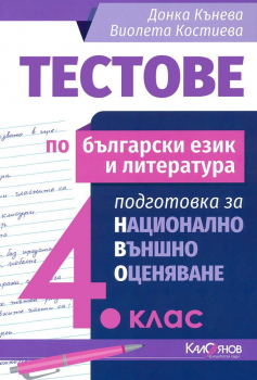 Тестове по БЕЛ за 4. клас. Подготовка за НВО - ново 2020 г. (Калоянов)