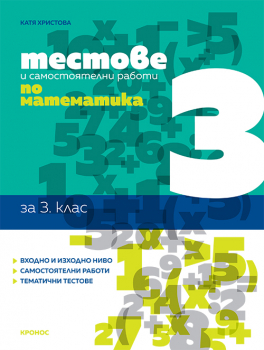 Тестове и самостоятелни работи по математика за 3. клас. Учебна програма 2024/2025 (Кронос)