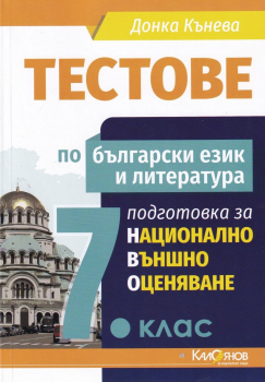 Тестове по български език и литература: Подготовка за национално външно оценяване за 7. клас (Калоянов)