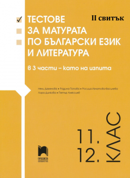 Тестове за матурата по Български език и литература в 3 части: като на изпита, 11. - 12. клас. II свитък (Просвета)
