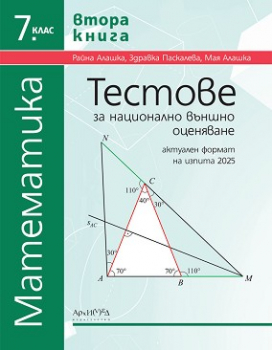 Тестове за НВО по математика за 7 клас (книга 2) - 2025 г. (Архимед)