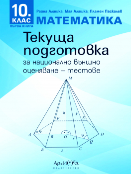 Текуща подготовка по Математика за 10. клас за НВО (Архимед)