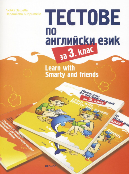 Тестове по английски език за 3. клас - Learn with Smarty and friends (Кронос)