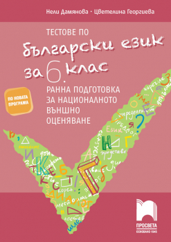 Тестове по български език за 6. клас. Ранна подготовка за националното външно оценяване (Просвета)