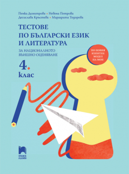 Тестове по български език и литература за 4. клас за национално външно оценяване (Просвета Плюс)