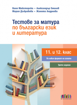 Тестове за матура по български език и литература (11. и 12. клас) – трето издание (БГ Учебник) 
