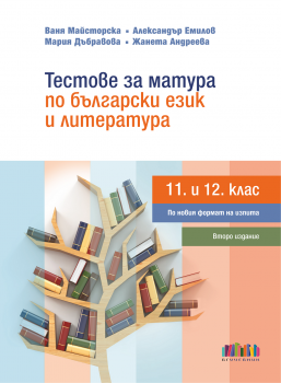  Тестове за матура по български език и литература 11. и 12. клас (БГ учебник)