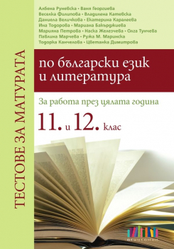 Тестове за матурата по български език и литература. За работа през цялата година в 11. и 12. клас (БГ Учебник)