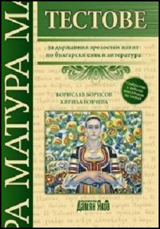 Тестове за държавен зрелостен изпит по български език и литература (Дамян Яков)