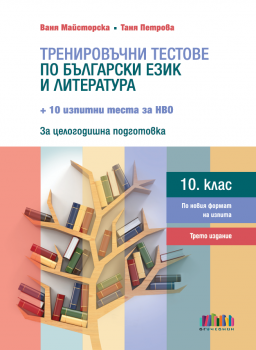 Тренировъчни тестове по български език и литература за 10. клас + 10 изпитни теста за НВО – трето издание (БГ Учебник)