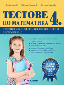 Тестове по математика 4 клас- подготовка за НВО (Бит и техника)