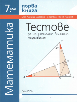Тестове за национално външно оценяване по математика за 7. клас - първа книга (Архимед)