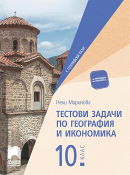 Тестови задачи по география и икономика за 10. клас (Просвета)