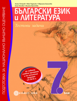 Български език и литература. Подготовка за национално външно оценяване за 7. клас. Тестови задачи (Булвест 2000)