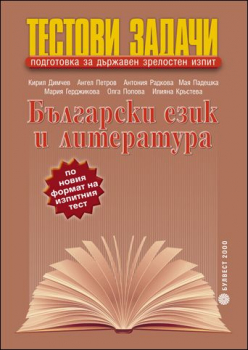 Тестови задачи за държавен зрелостен изпит по български език и литература (Булвест 2000)