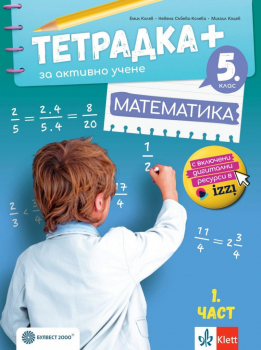 Тетрадка ПЛЮС за активно учене по Математика за 5. клас - 1 част (Булвест 2000)