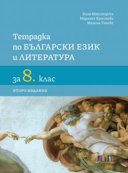 Тетрадка по български език и литература за 8. клас, второ издание (БГ Учебник)