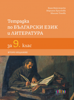 Тетрадка по български език и литература за 9. клас, второ издание (БГ Учебник)