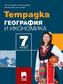 Тетрадка по география и икономика за 7 клас - Цанкова (2024 г.)