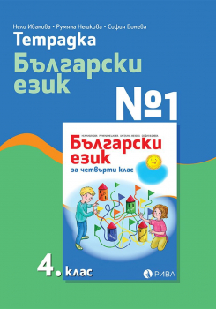 Тетрадка №1 по Български език за 4. клас (Рива)