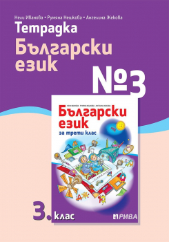 Тетрадка №3 по Български език за 3. клас (Рива)