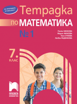 Тетрадка № 1 по математика за 7. клас (Просвета)