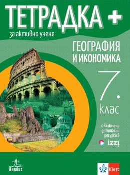 Тетрадка плюс за активно учене по география и икономика за 7 клас - 2024 г. (Анубис)