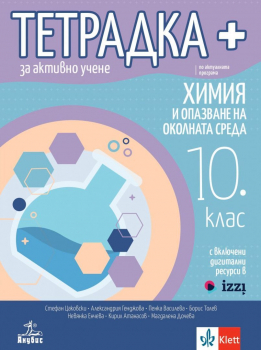 Тетрадка плюс за активно учене по химия и ООС за 10 клас (Цаковски) - 2024 г. (Анубис)