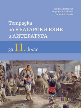 Тетрадка по Български език и литература за 11. клас (БГ учебник)