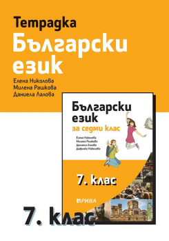 Тетрадка по Български език за 7. клас (Рива)