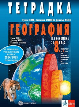 Тетрадка по география и икономика за 8 клас (2024 г.) - Булвест 2000