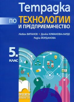 Тетрадка по Технологии и предприемачество за 5. клас + комплект материали (Просвета)