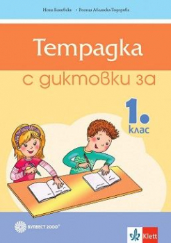 Тетрадка с диктовки за 1. клас (Булвест 2000)
