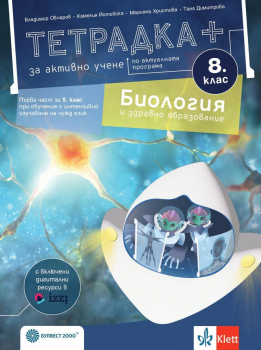 Тетрадка ПЛЮС за активно учене по биология и здравно образование за 8 клас - 2024 г. (Булвест 2000)