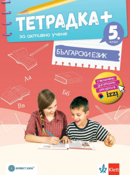 Тетрадка ПЛЮС за активно учене по български език за 5 клас - 2024 г. (Булвест 2000)