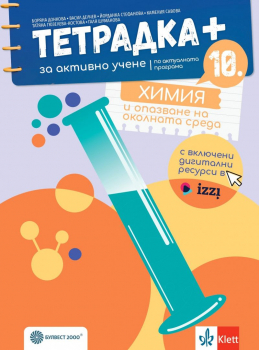 Тетрадка ПЛЮС за активно учене по химия и ООС за 10 клас (Донкова) - 2024 г. (Булвест 2000)